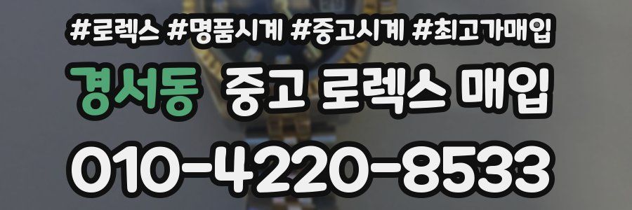 경서동 중고 로렉스 매입