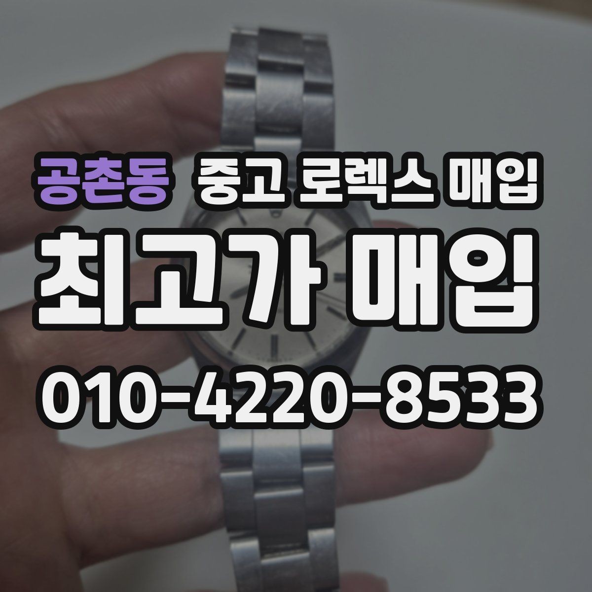 공촌동 중고 로렉스 매입 GMT 마스터 시세 확인 포인트