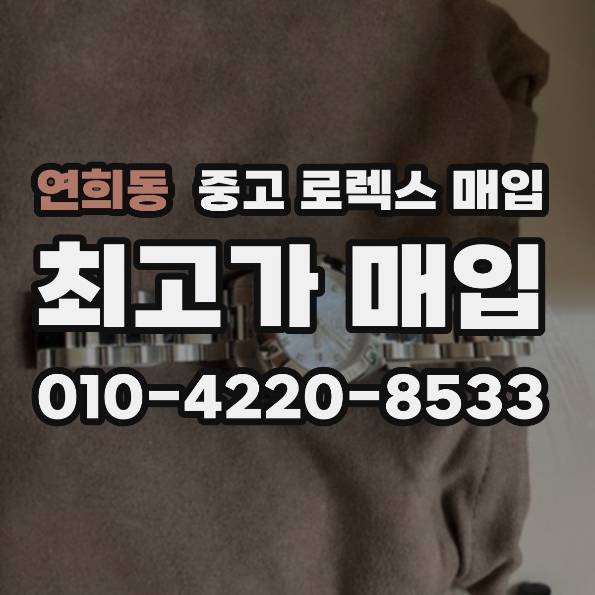 연희동 중고 로렉스 매입 초침 멈춤이 간헐적이면 어떻게 될까