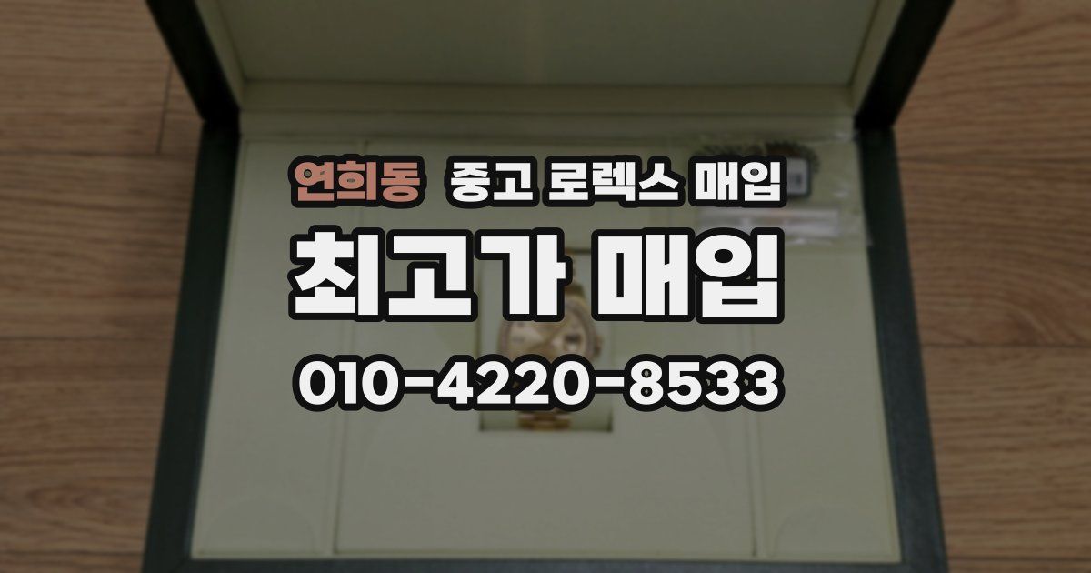 연희동 중고 로렉스 매입