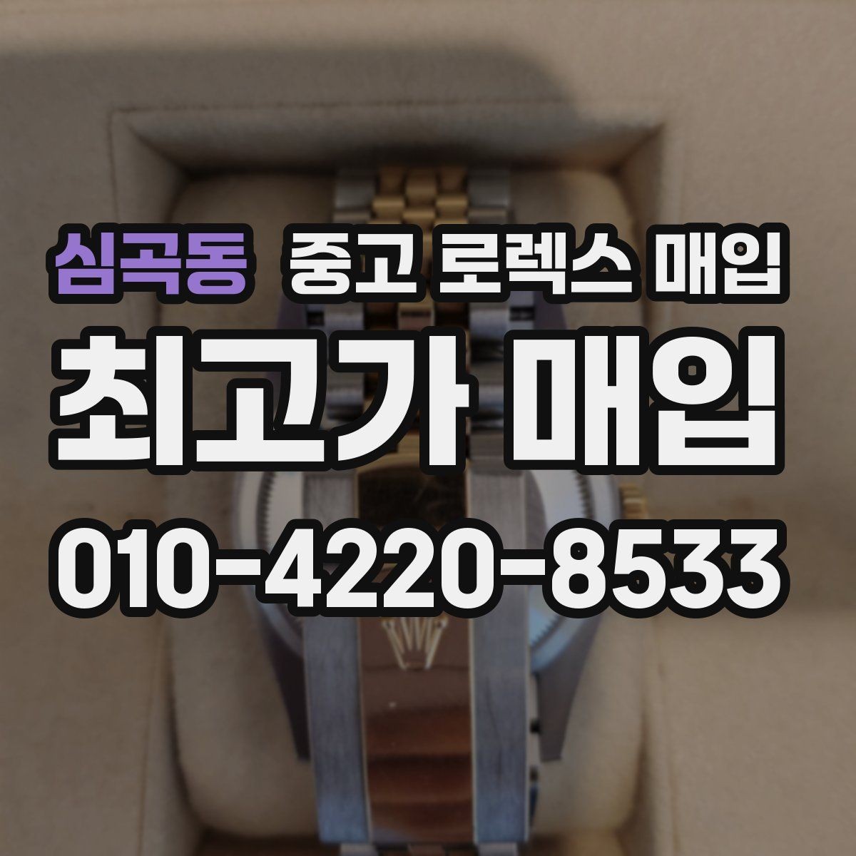 심곡동 중고 로렉스 매입 데이데이 금통 감정의 핵심