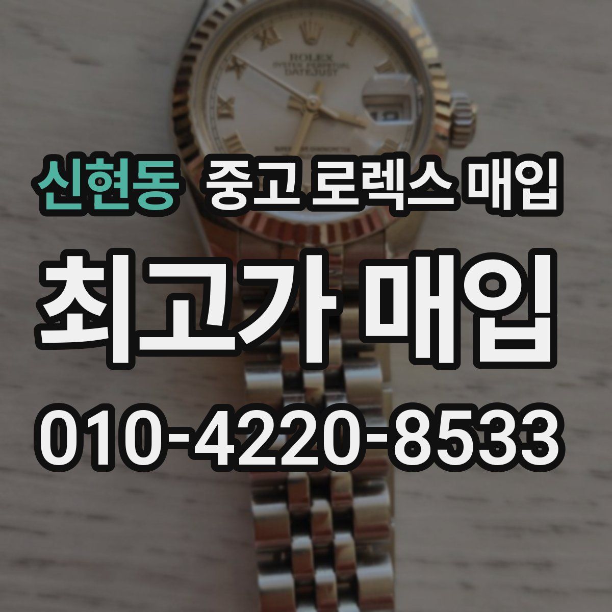 신현동 중고 로렉스 매입