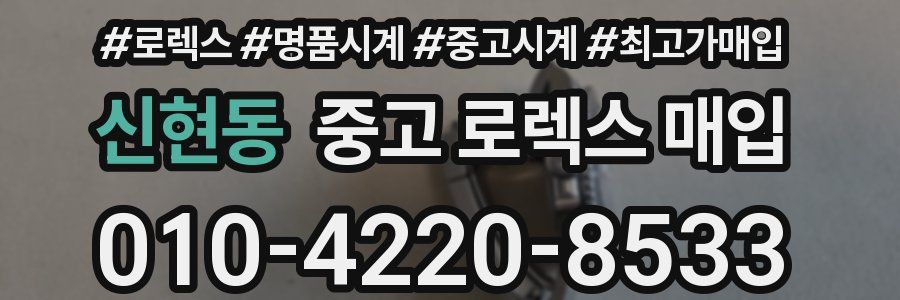 신현동 중고 로렉스 매입