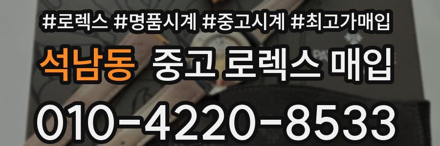 석남동 중고 로렉스 매입