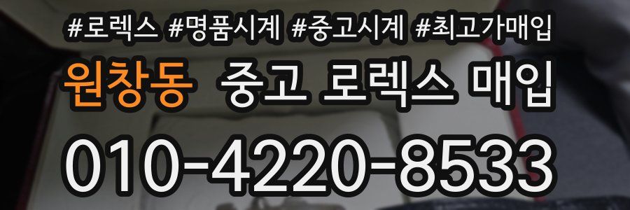 원창동 중고 로렉스 매입