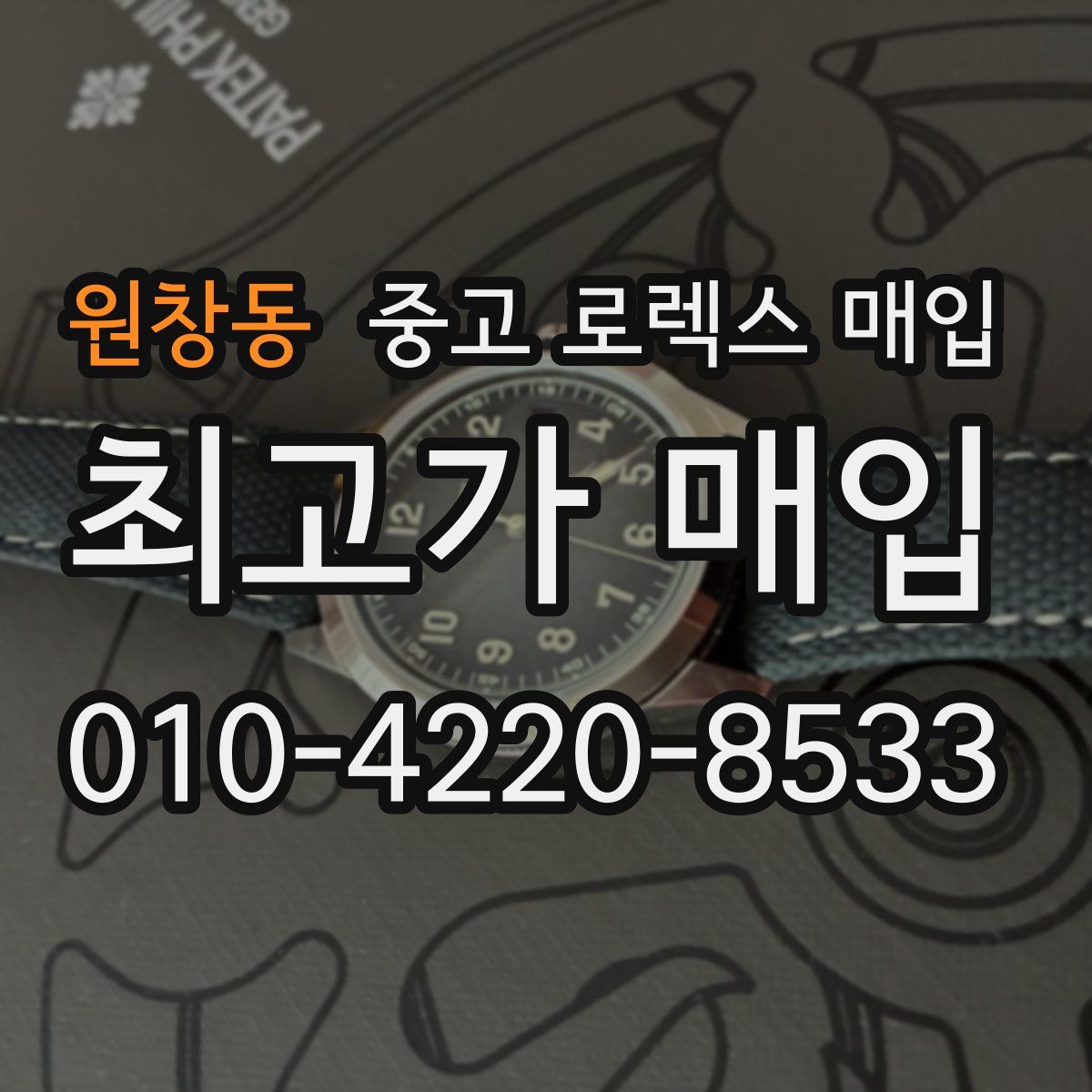 원창동 중고 로렉스 매입