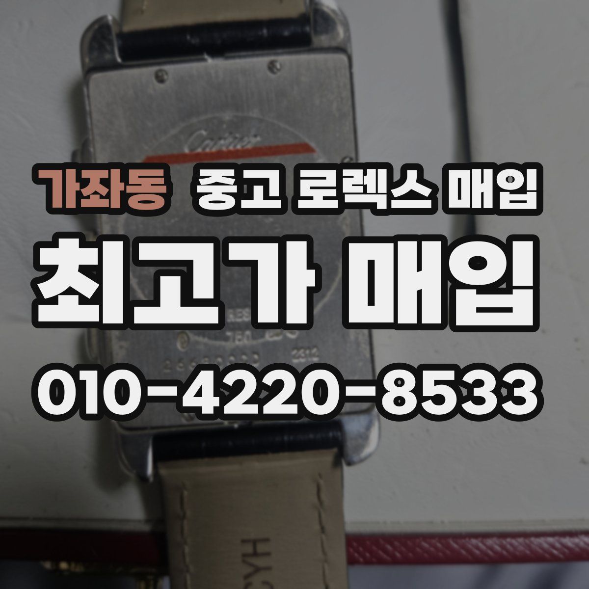가좌동 중고 로렉스 매입