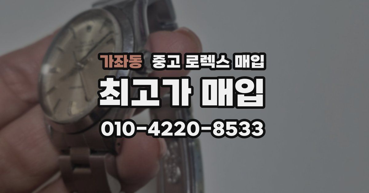 가좌동 중고 로렉스 매입