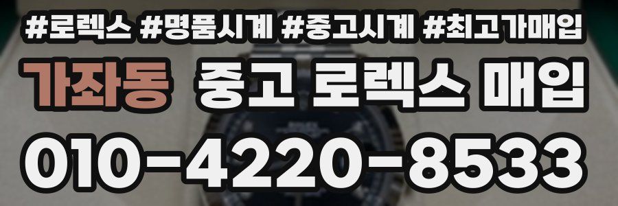 가좌동 중고 로렉스 매입