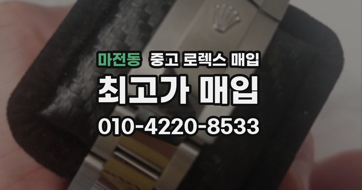 마전동 중고 로렉스 매입