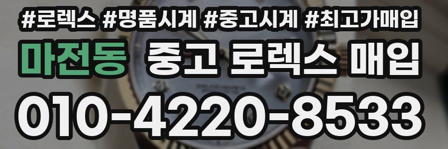 마전동 중고 로렉스 매입