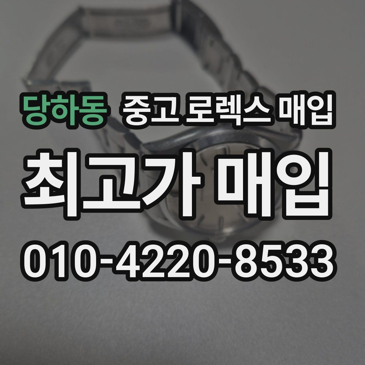 당하동 중고 로렉스 매입 풀코(풀코드) 구성품이 중요한 이유