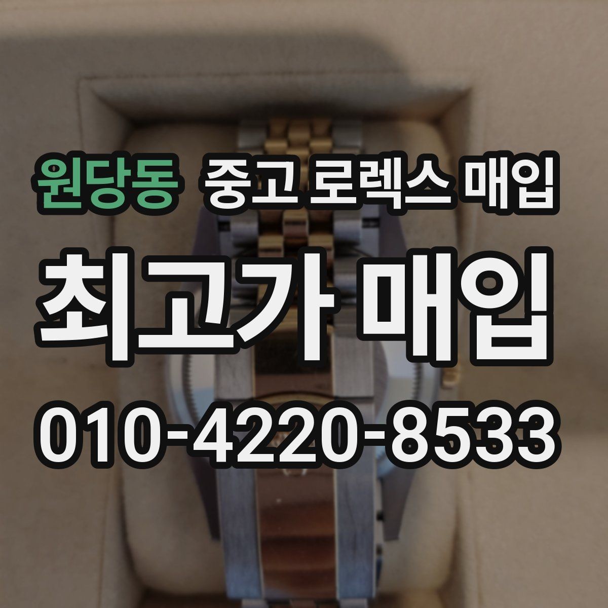 원당동 중고 로렉스 매입 정품 확인은 어떻게 진행될까
