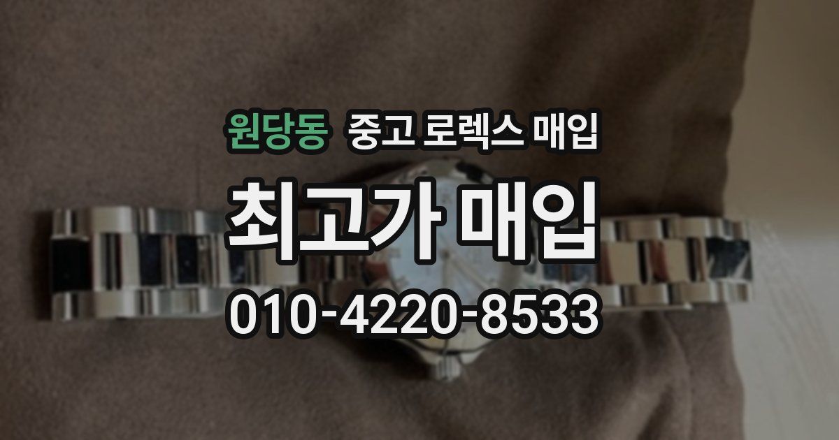원당동 중고 로렉스 매입