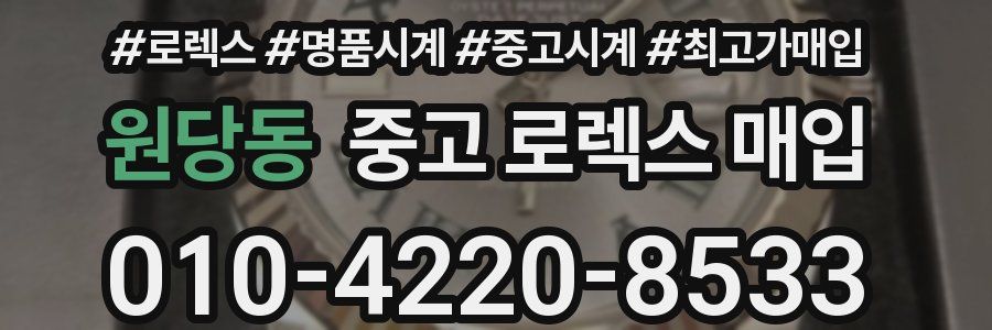 원당동 중고 로렉스 매입