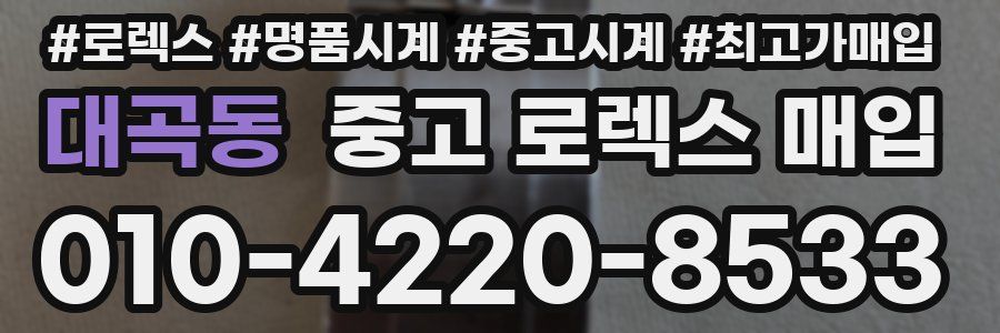 대곡동 중고 로렉스 매입