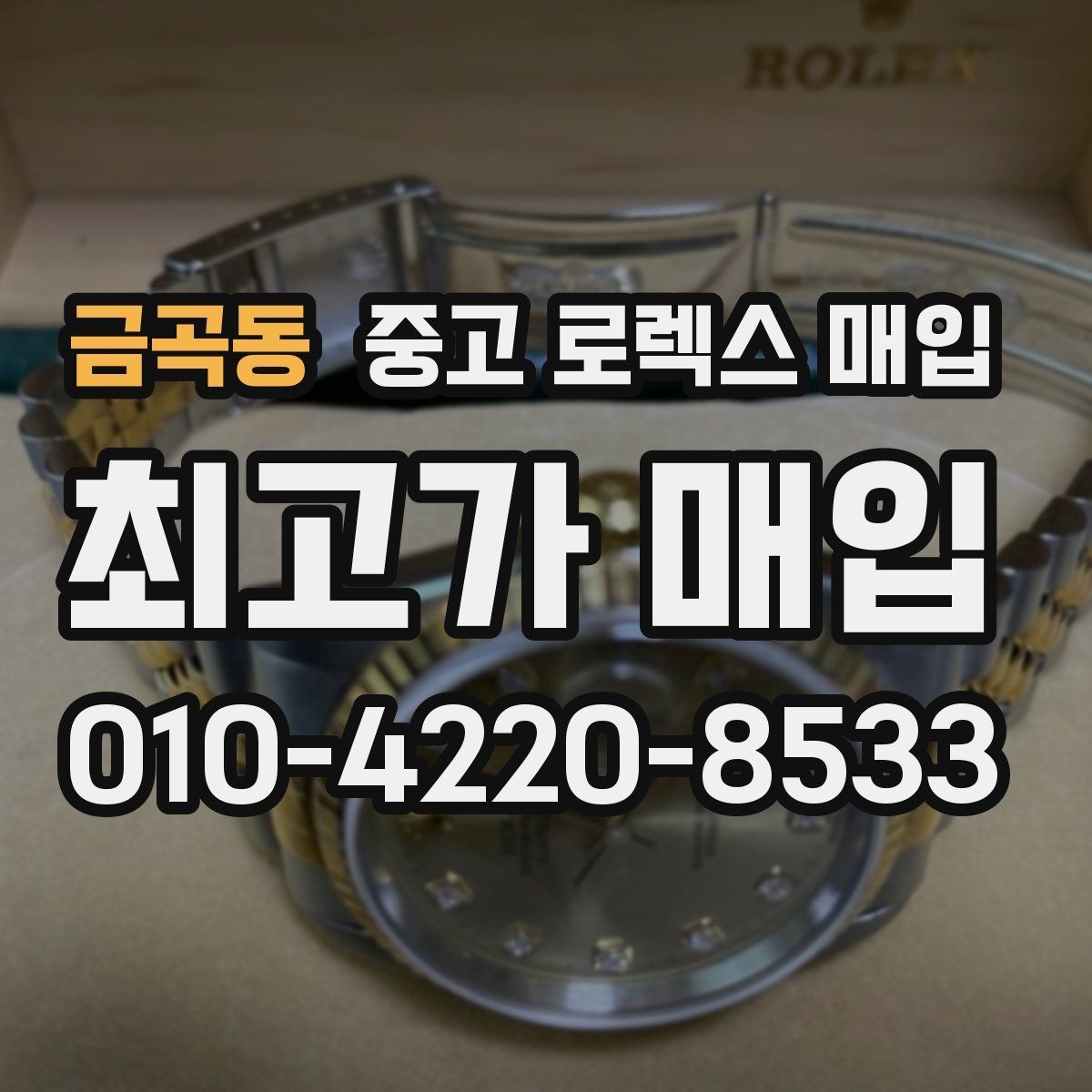 금곡동 중고 로렉스 매입 초침 멈춤이 있으면 어떻게 평가될까