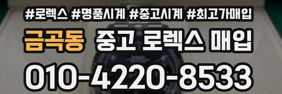 금곡동 중고 로렉스 매입