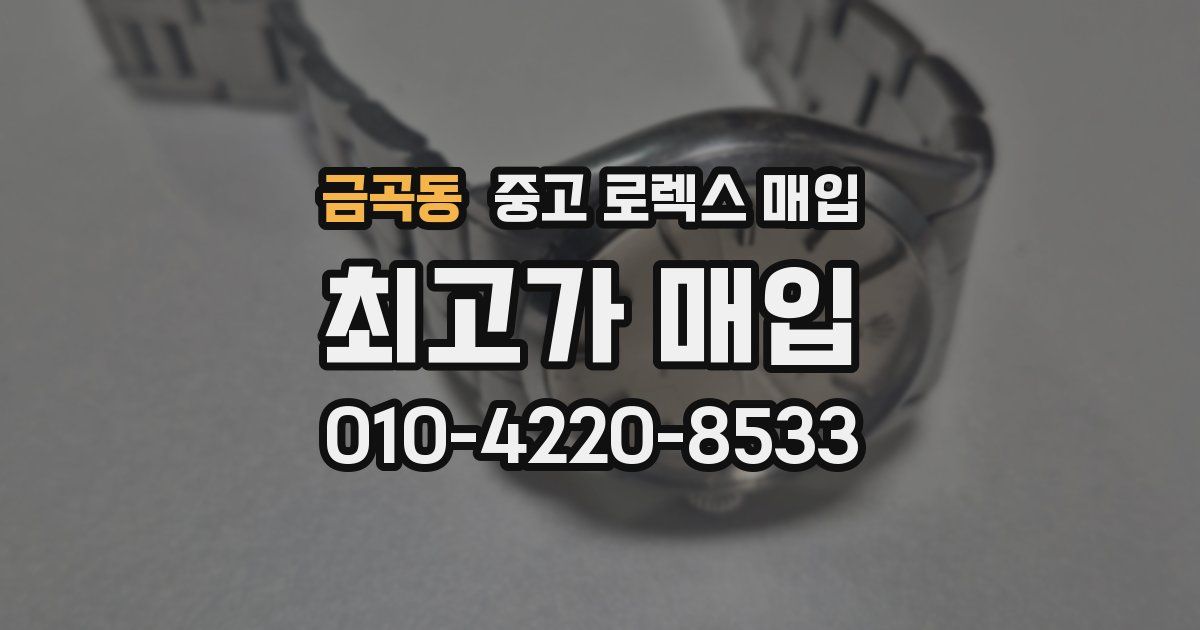 금곡동 중고 로렉스 매입