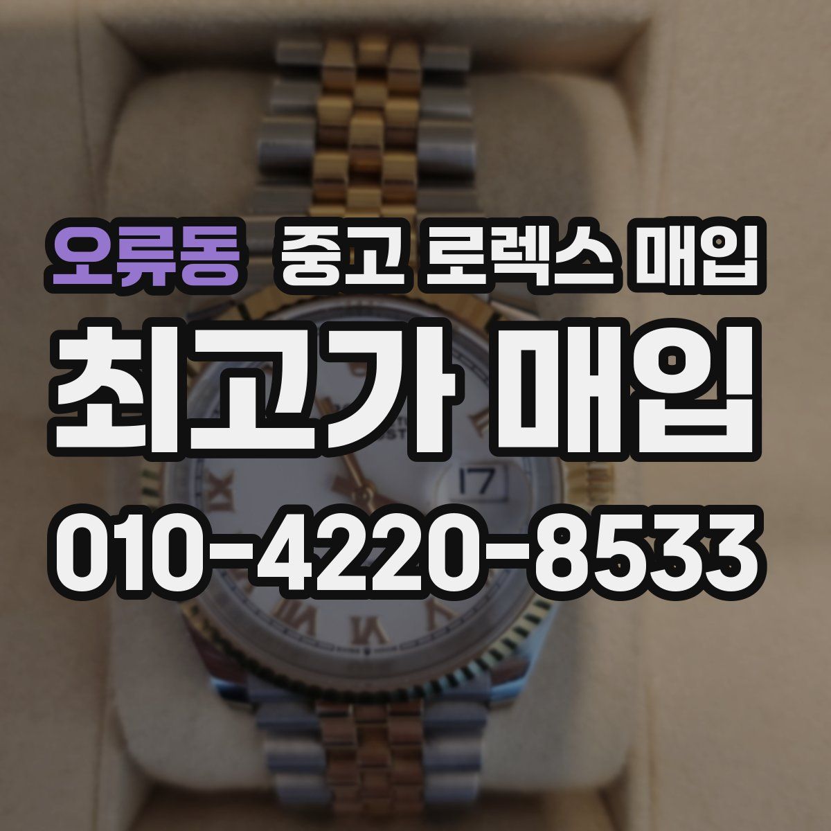 오류동 중고 로렉스 매입