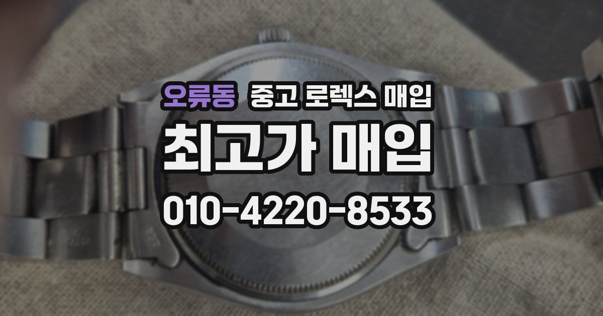 오류동 중고 로렉스 매입