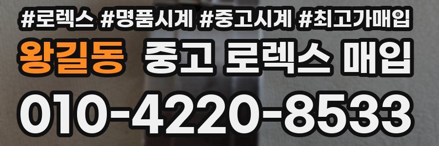 왕길동 중고 로렉스 매입