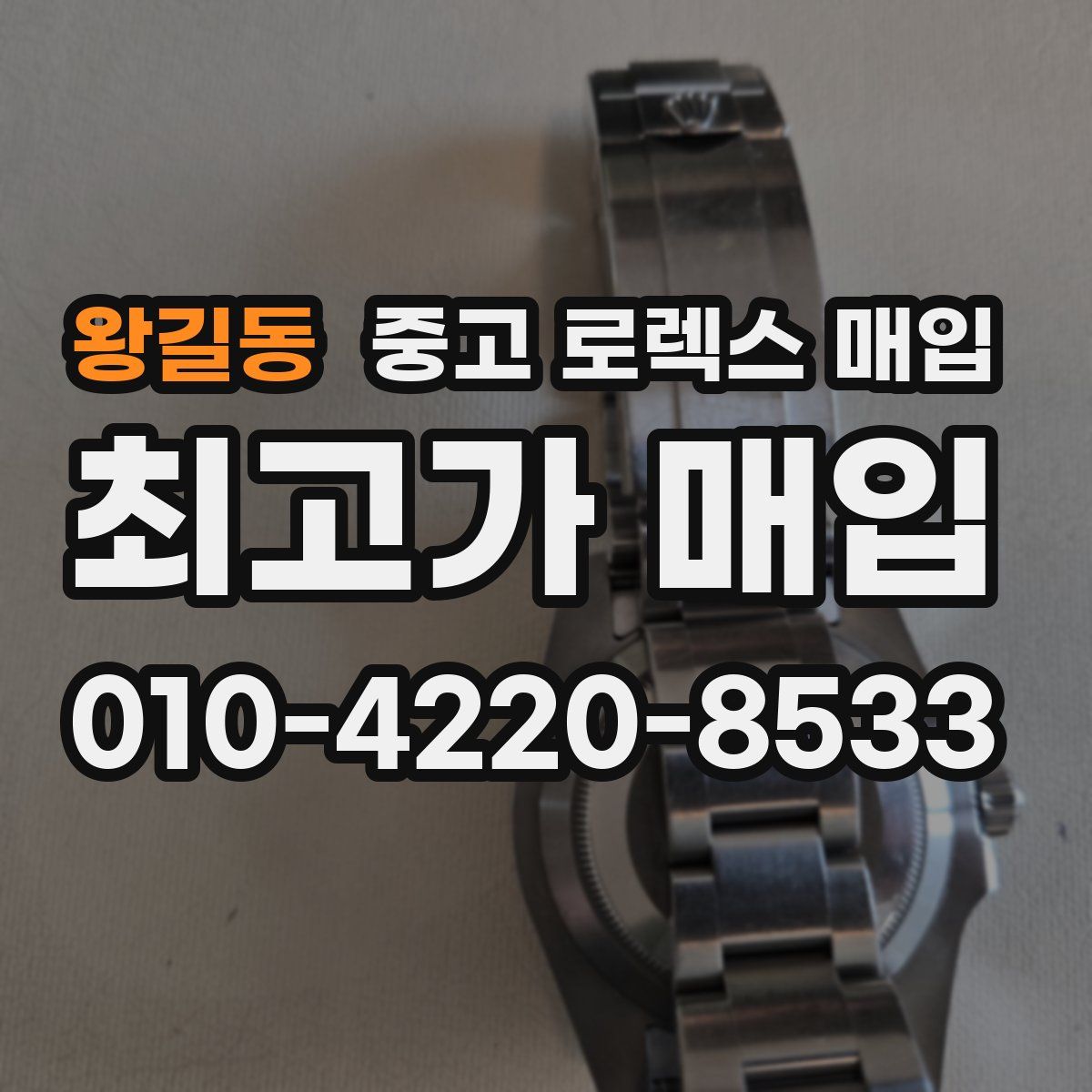 왕길동 중고 로렉스 매입