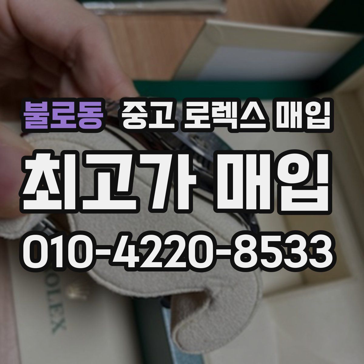 불로동 중고 로렉스 매입