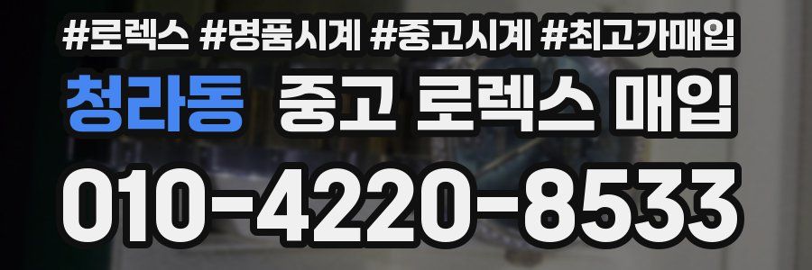 청라동 중고 로렉스 매입