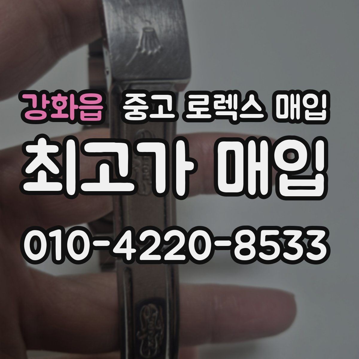강화읍 중고 로렉스 매입 거래 절차를 깔끔하게 한 번에 정리
