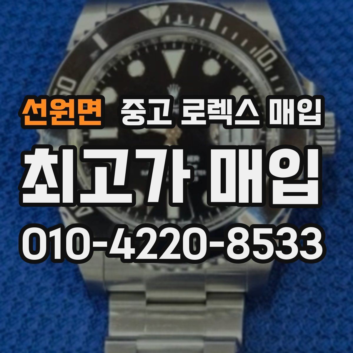 선원면 중고 로렉스 매입 빈티지 다이얼 상태가 핵심인 이유