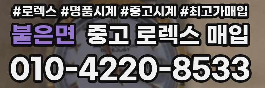 불은면 중고 로렉스 매입