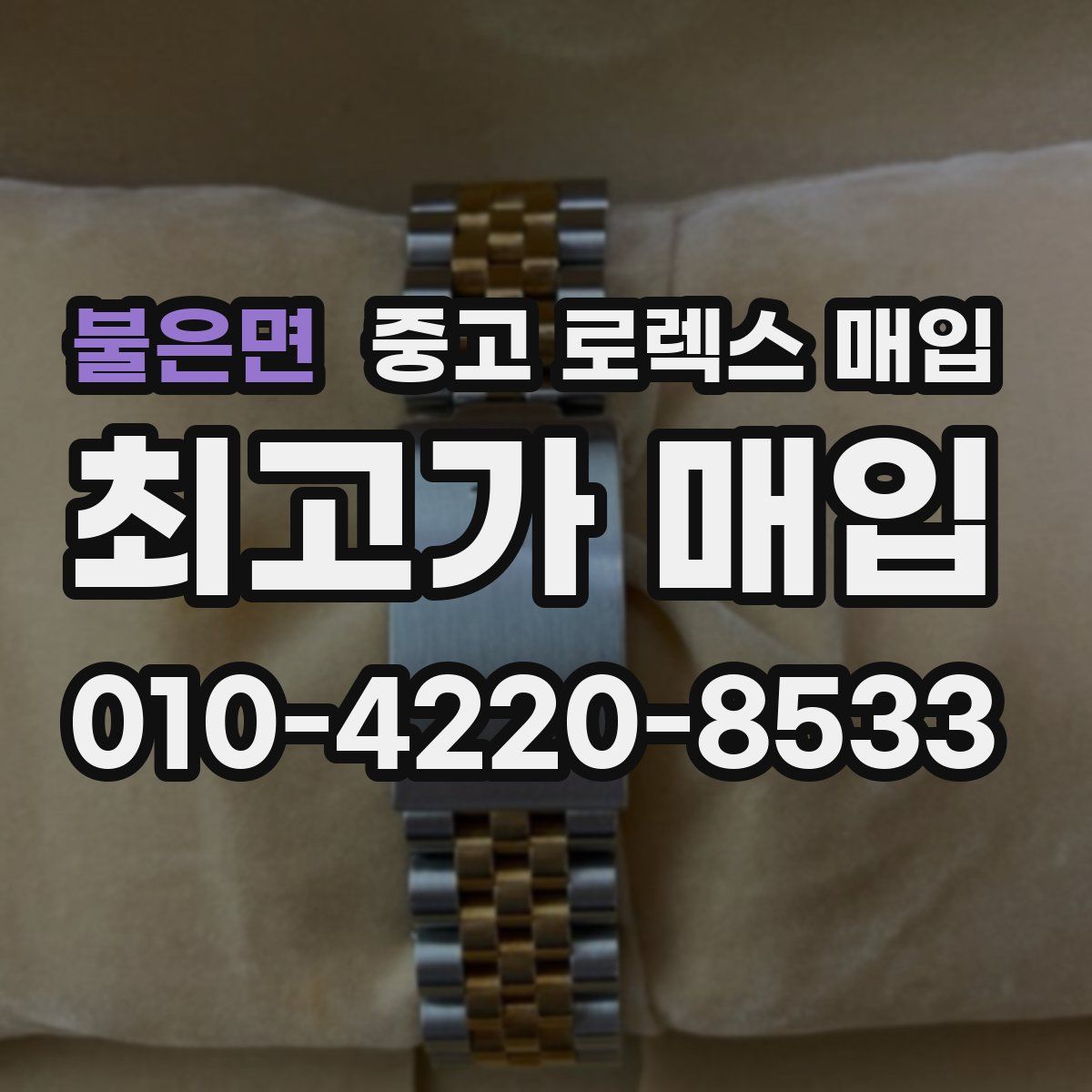 불은면 중고 로렉스 매입