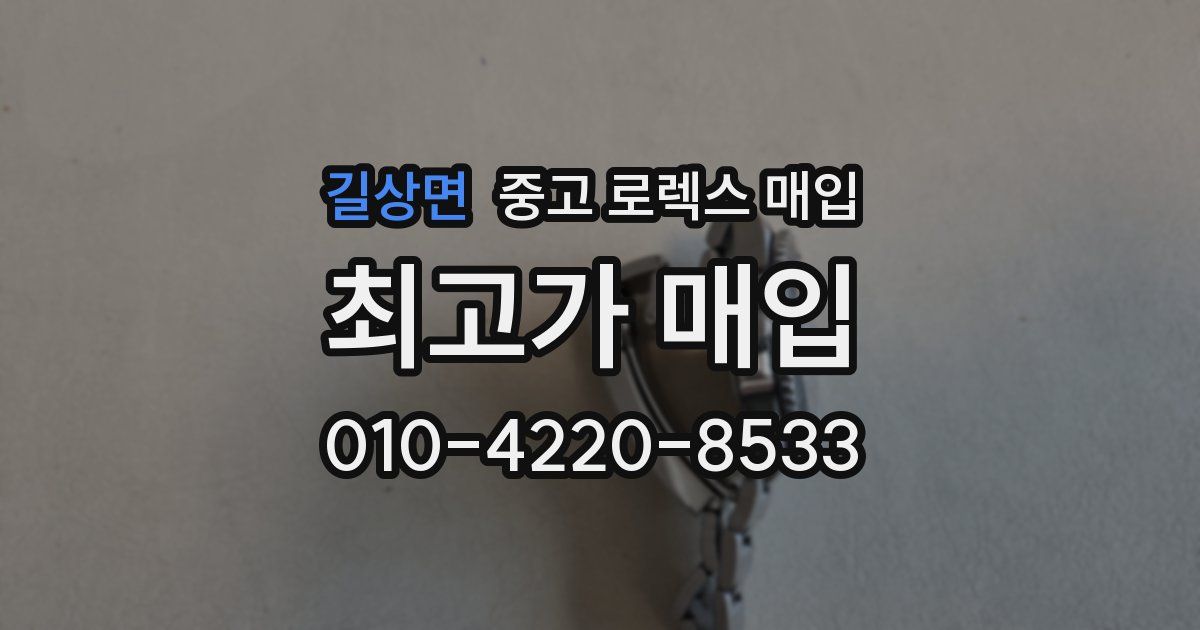 길상면 중고 로렉스 매입