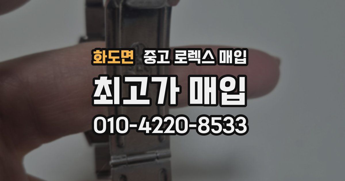 화도면 중고 로렉스 매입