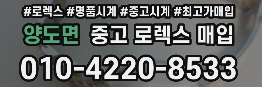 양도면 중고 로렉스 매입