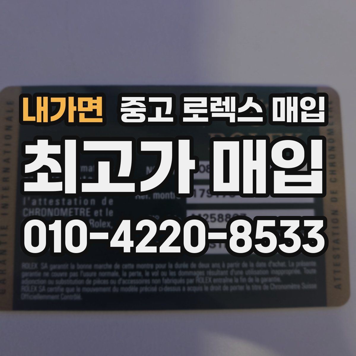 내가면 중고 로렉스 매입 감정이 빨리 끝나는 제품의 특징