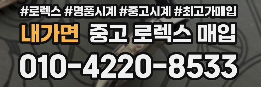 내가면 중고 로렉스 매입