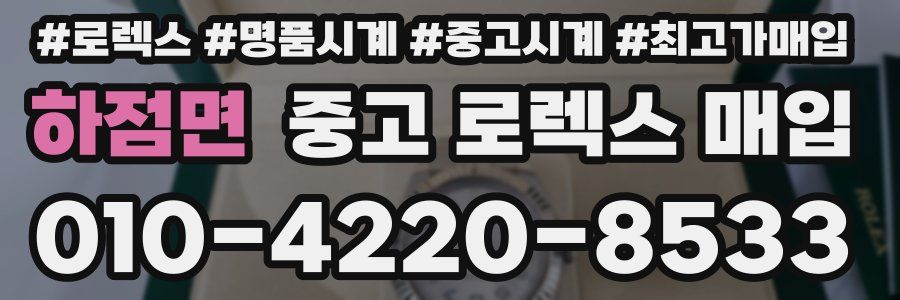 하점면 중고 로렉스 매입