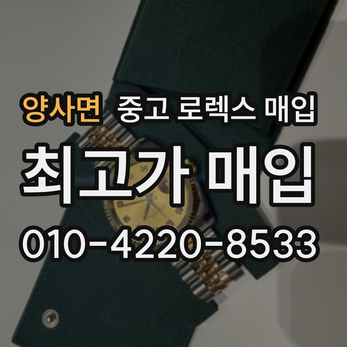 양사면 중고 로렉스 매입 신분 확인이 필요한 이유