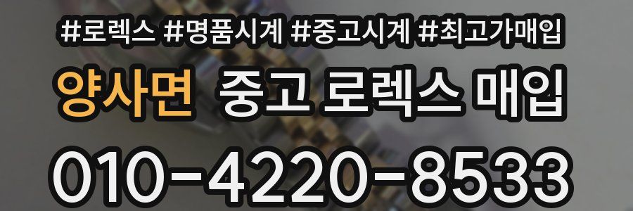 양사면 중고 로렉스 매입