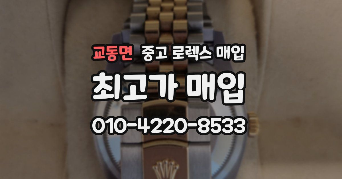 교동면 중고 로렉스 매입