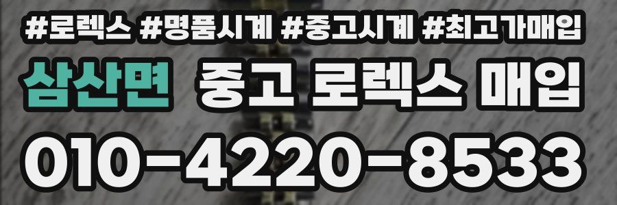 삼산면 중고 로렉스 매입