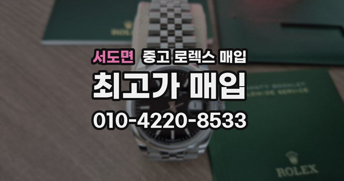 서도면 중고 로렉스 매입