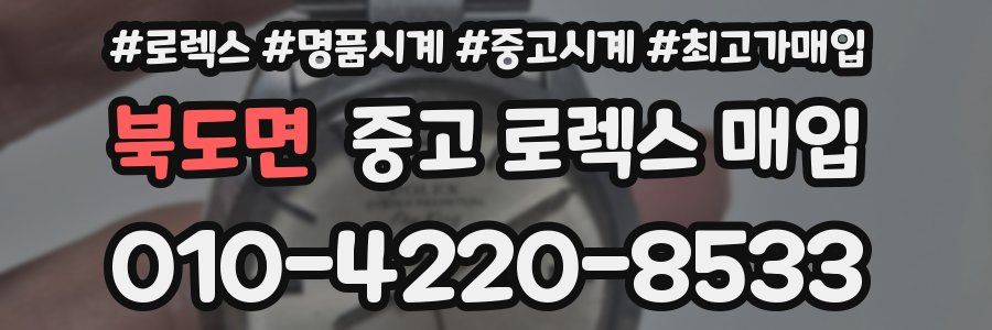 북도면 중고 로렉스 매입