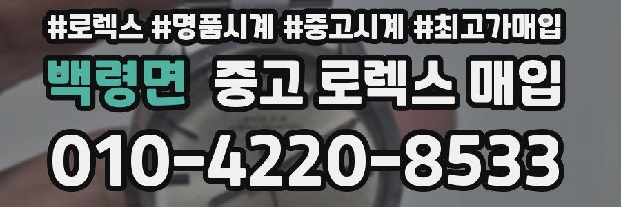 백령면 중고 로렉스 매입