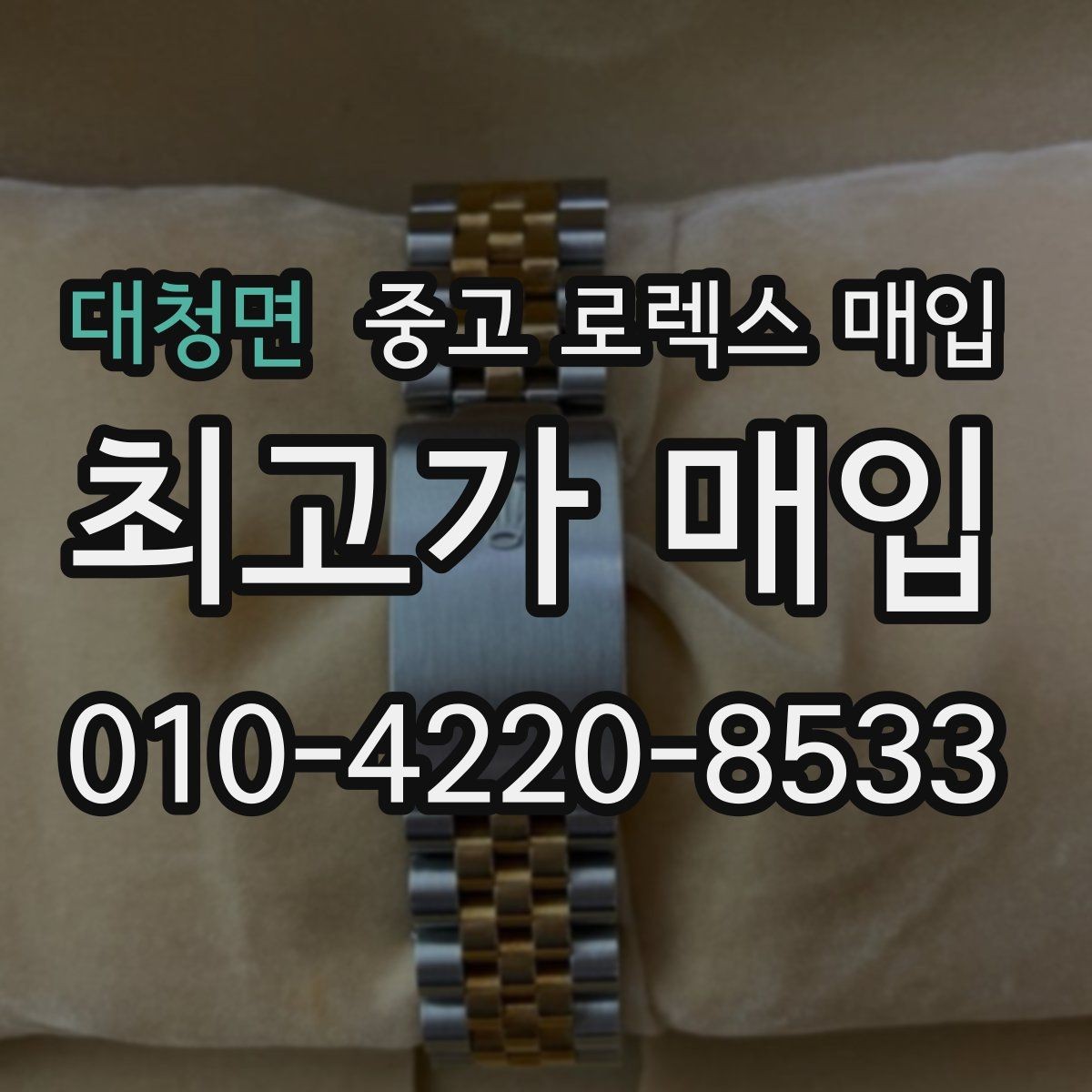 대청면 중고 로렉스 매입 구매 영수증이 있으면 도움이 될까
