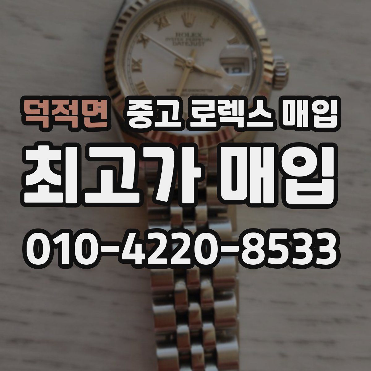 덕적면 중고 로렉스 매입