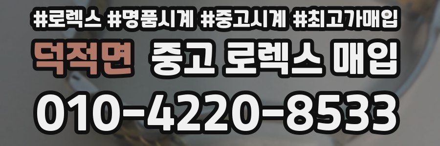 덕적면 중고 로렉스 매입