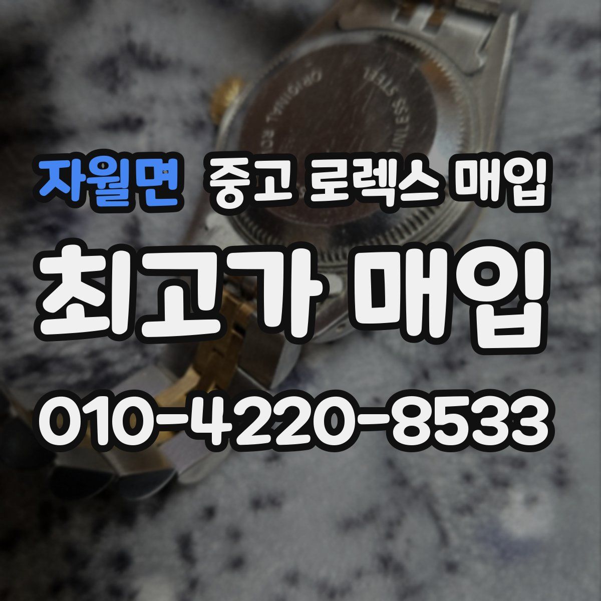 자월면 중고 로렉스 매입